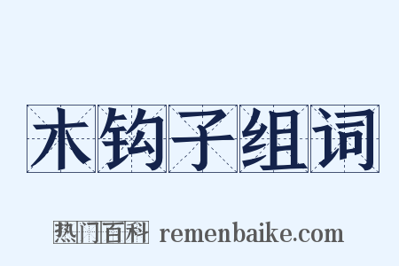 木钩子组词是什么意思的图片